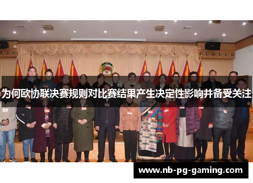 为何欧协联决赛规则对比赛结果产生决定性影响并备受关注