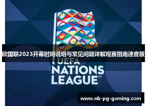 欧国联2023开幕时间说明与常见问题详解观赛指南速查版