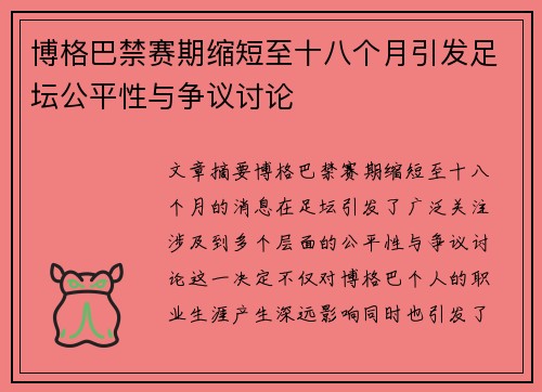 博格巴禁赛期缩短至十八个月引发足坛公平性与争议讨论